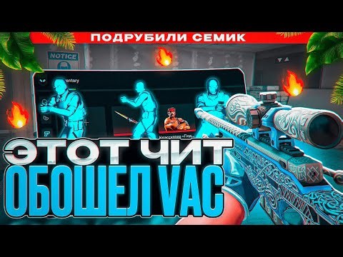 🧊 ЭТОТ ЧИТ ОБОШЕЛ VAC-LIVE ПО СЕМИРЕЙДЖУ [PREDATOR] // ИГРАЕМ БЕЗ БАНА В КС2 😱