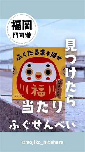 門司港レトロみやげ にたはら on Instagram: "関門海峡で親しまれている **山口県のお土産「ふぐせんべい」**です🐡 ふぐせんべいの中に、 だるまがプリントされた当たりせんべいが混ざっている、 見つけて楽しい仕掛けのお菓子✨ 山口県の名物として知られるふぐのお土産ですが、 関門地区のお土産として、門司港でも販売しています👍 関門海峡観光や門司港散策の途中に、 お土産をお探しの方は にたはらでぜひご覧ください😆 #山口県土産#関門地区#関門海峡#門司港#ふぐせんべい"