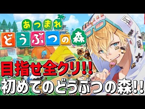 集めきって目指せ全クリ！！初めての『 あつまれ どうぶつの森 』＃1【 エビオ/にじさんじ 】