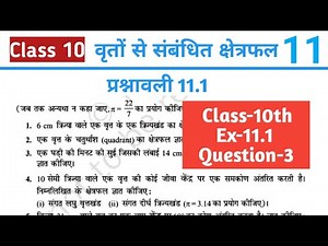 Class 10th maths Exercise 11.1 question 3 in hindi || Areas related to circles || Class 10 maths