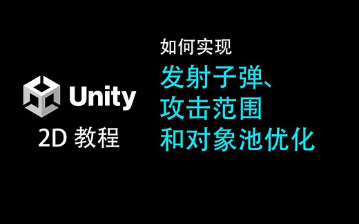 [Unity]发射子弹、攻击范围和对象池优化