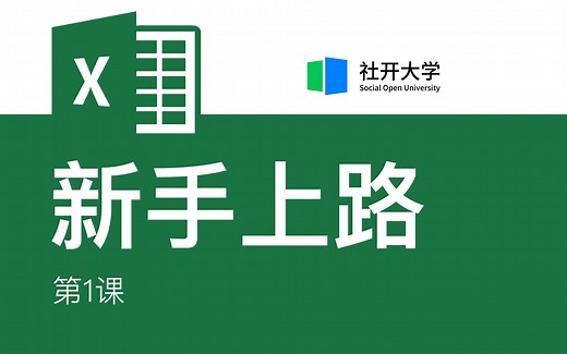 Excel新手入门班-第1课-基础入门