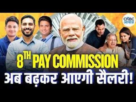 8th Pay Commision: सरकारी कर्मचारियों की बल्ले-बल्ले! सरकार ने कर दिया बड़ा ऐलान! | Top News | N18V