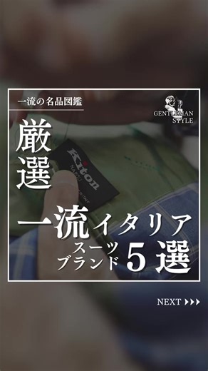 一流が着るスーツブランド紹介#スーツ #メンズファッション #経営者 #お金持ち