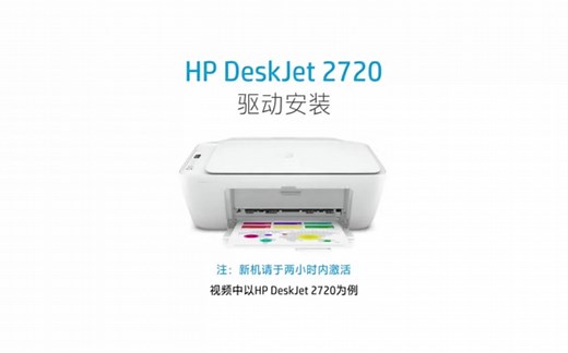 惠普HP2720系列驱动安装教程