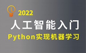 三小时速成！这可能是2022年最适合入门Python机器学习的人工智能课程，全10讲！无废话！逻辑回归/Python机器学习/人工智能课程/人工智能基础