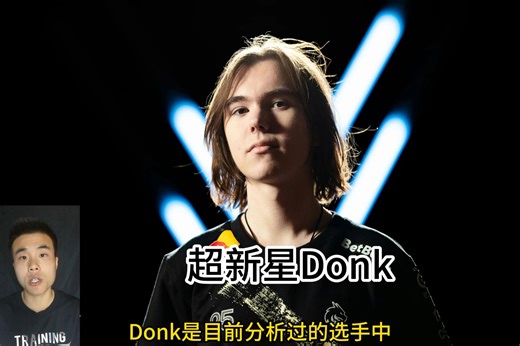 Donk姿势解读！重磅！
