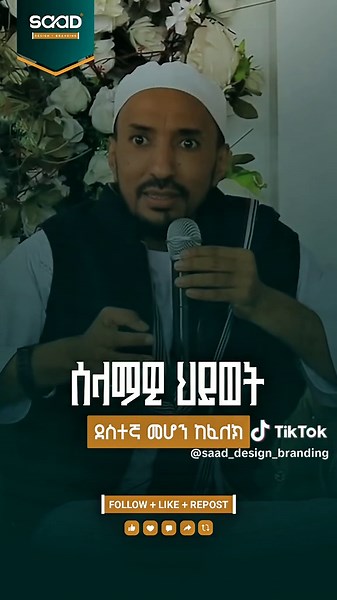 ሰላምህን ግዛው اشترِ سلامك. Buy your peace. #ustazadil #ኡስታዝአዲል #saaddesigns #ደስታ #ethiomuslim @ሙሀመድ @Ezu_page @𝐌𝐮𝐯𝐚 🔥 أوابين @ethio daewa @የማዲሆች ገፅ ✔️ @zulal @HUBEDEEN MENZUMA & NESHIDA @Asmamaw Ahmed @ማሜ ቱልስ mame tools @ታኩር @Amir j @Selehadin Hussen✔️ @Hayu fkr💎