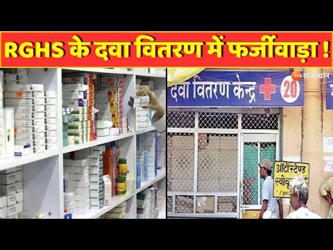 RGHS के दवा वितरण में फर्जीवाड़ा ! | Rajasthan Government | Rajasthan News | Jaipur News