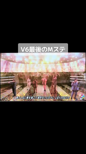 V6の最後のMステで感謝を伝えよう