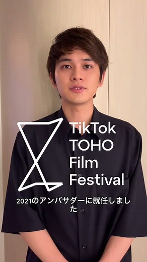 TikTok TOHO Film Festival 2021 始動！アンバサダーに就任した北村匠海さんからメッセージが届きました！#tt映画祭2021 #ttff2021 #ttff #北村匠海