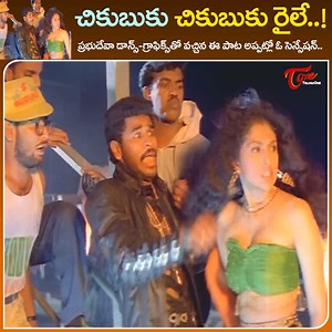 1M views · 14K reactions | Prabhu Deva and Gautami Sensational Dance " Chikubuku Chikubuku Raile " Song from " Gentleman " Telugu Movie, Starring Arjun Sarja, Madhubala, Charan Raj, Goundramani, Senthil, Shubhasri, juttu Narasimham and others, movie directed by S.Shankar, Music by ARRahman #gentlemantelugucinema #oldtelugusongs #gautamiposes | Old Telugu Songs | Facebook