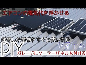 SolarPoweredSystem暑い!!ソーラーが必要だ【１人でDIYシリーズパート15中編】発電した分を使いきるシステム架台に600Wパネルを設置！快適夢の鉄骨MYガレージを作ってるよ！