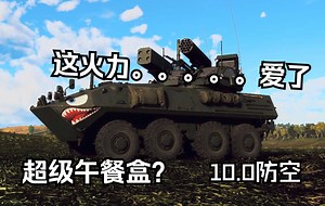 新版本中这么好玩的防空车居然被忽略？—LAV-AD