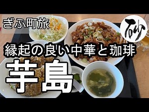 【ナイスなシニアのぎふ町旅＠芋島#2】岐阜県岐阜市（2025年12月29日）