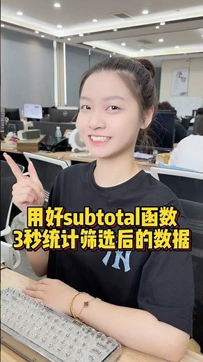 用好subtotal函数，3秒统计筛选后的数据 #办公技巧 #Excel #干货分享