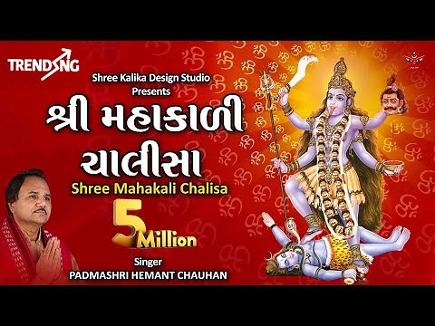 Shree Mahakali Chalisa Gujarati Hemant Chauhan || શ્રી મહાકાળી ચાલીસા - હેમંત ચૌહાણ || Lyrical Video