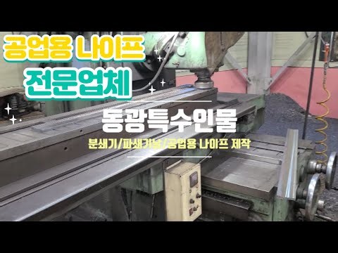 [동광특수인물] 산업용칼날 제작 및 나이프 연마