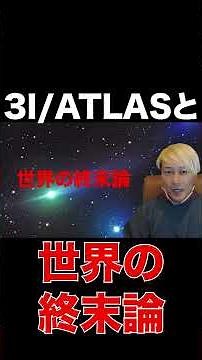 3I/ATLAS and the End of the World #3iatlas #Space #UrbanLegend