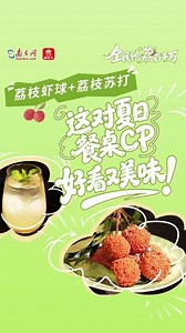 你吃过油炸的“荔枝”吗？“跟着国宾大厨学做荔枝菜”系列上新，南方网特邀岭南集团广州花园酒店点心主厨陈斌，揭秘“伪装术级”美食——荔枝虾丸（又称“荔枝百花丸”）。手打虾滑裹紧红脆米，热油轻炸蜕变为“岭南红荔”，外皮咔嚓酥响，内馅弹嫩爆汁，再配上一杯清爽沁甜的荔枝苏打水，堪称视觉和味觉的双重享受。#广东荔枝 #荔枝美食