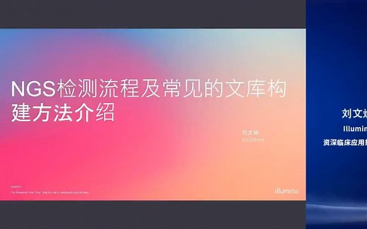 二代测序NGS检测流程，文库构建方法