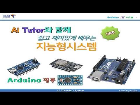 【 아두이노 기초】#1 LED On Off 제어 - with Ai Tutor 교재