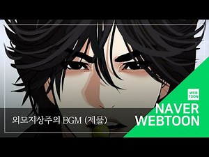 [네이버 웹툰 BGM] 외모지상주의 - 제물