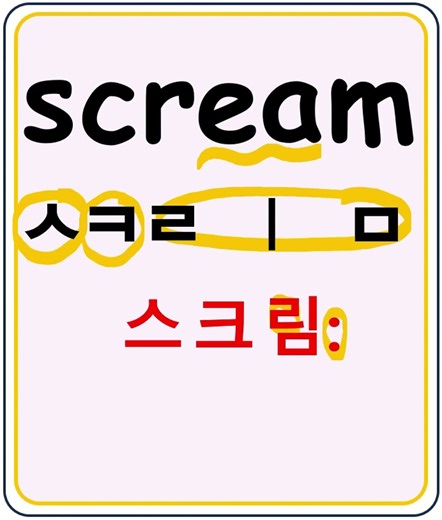 scream screaming, shouting #English words #English reading #Basic English