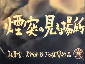 煙突の見える場所 / Where Chimneys Are Seen (1953) [カラー化 映画 フル / Colorized, Full Movie English subtitles]