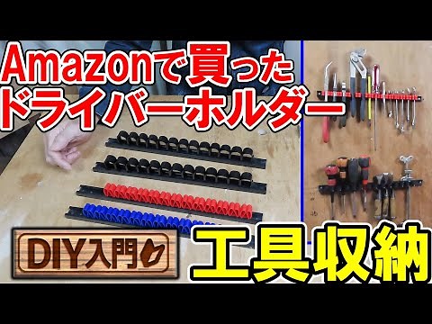 [DIY Introduction] Store your tools neatly with a screwdriver holder (tool holder) purchased from...