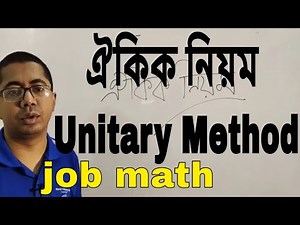ঐকিক নিয়ম Unitary Method (Part-2) | oikik niyom by Rahat | bcs math | Job Math BD