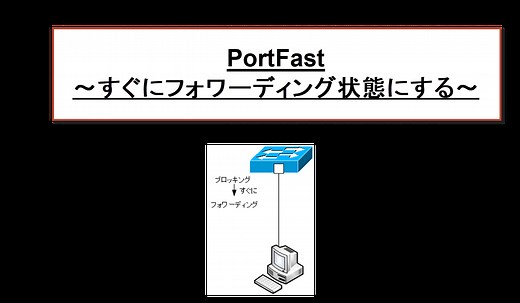 PortFast ～すぐにフォワーディング状態にする～ | ネットワークのおべんきょしませんか？