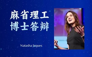 统计 | 曾是谷歌高级研究科学家，将于2024年1月加入华盛顿大学计算机系任助理教授【麻省理工MIT博士答辩】——Natasha Jaques