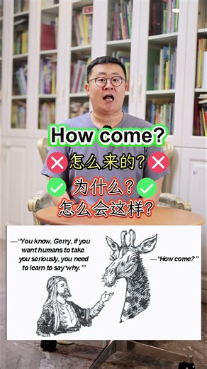 how come什么意思 #英语口语 #英语 #流利说英语 #英语教学 #生活英语