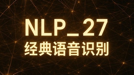 自然语言处理-第27讲 经典语音识别STT（MFCC，隐马尔可夫，高斯混合）|（中文讲解，参考吴恩达，李宏毅，李沐，斯坦福等课程设计）