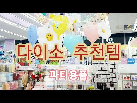 Daiso Recommended Items Party Supplies / Party Decorations / Birthday Party Supplies