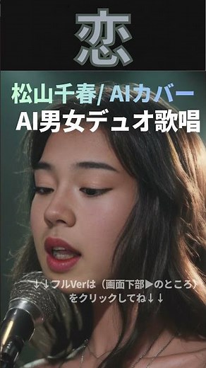 恋 松山千春 // AI女性デュオが歌うカバーソング