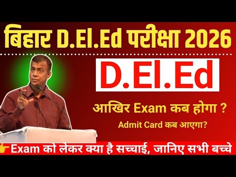 Bihar Deled 2026 का Exam कब होगा ? | Final Admit Card कब जारी होगा ? || Deled big update