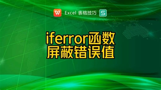 iferror函数屏蔽错误值
