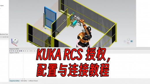 PDPS与KUKA机器人RCS的连接与配置教程(无需改网卡和时间)