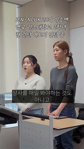 IEN 선배가 말하는 한국 vs 해외 인턴차이는?