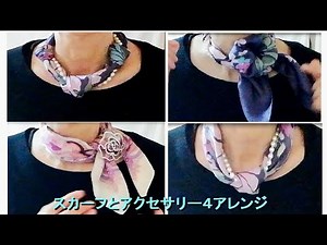 ♥4 ways for tying scarves & accessories 【スカーフの巻き方】アクセサリーを使って４アレンジ