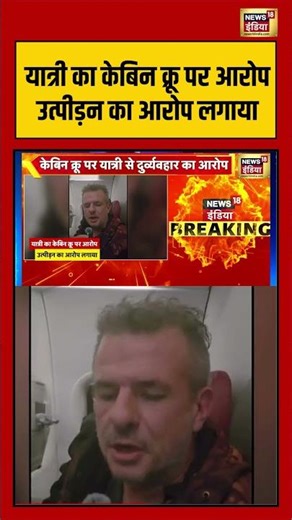 यात्री का केबिन क्रू पर आरोप उत्पीड़न का आरोप लगाया | #breakingnews #airindia #shorts