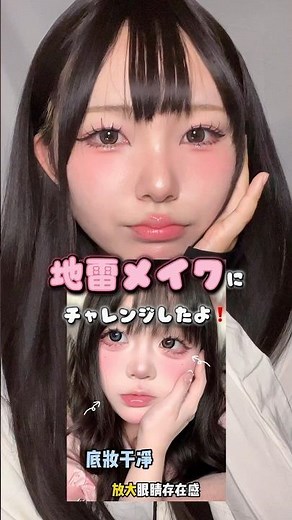 ずっとやってみたかった地雷メイクやってみた🥺💕#メイク #makeup #makeuptutorial #コスメ #howto #地雷メイク #地雷系 #おすすめ