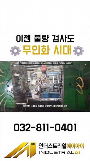 [AI 비전검사] 미세 불량 99.9% 잡아내는 다품종 비전 AI 검사 자동화 #공장자동화 #비전검사 #제조업 #스마트팩토리 #인더스트리얼AI #다품종#자동화비전검사#AISPACE