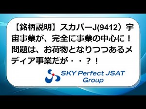 【銘柄説明】スカパーJSAT(9412）宇宙事業が、完全に事業の中心に！問題は、お荷物となりつつあるメディア事業だが・・？！