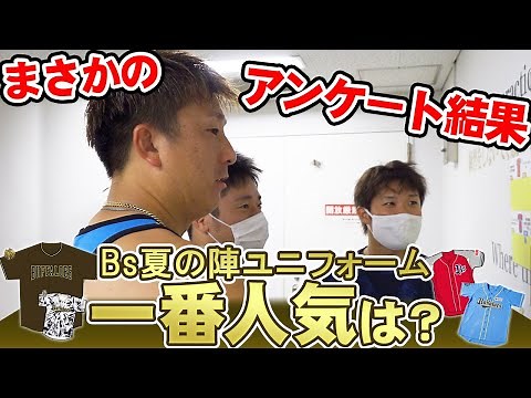 選手に聞く！Bs夏の陣歴代ユニフォーム人気アンケート