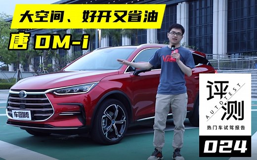 【汽车评测】抢先试驾唐 DM-i：大空间+豪华内饰！关键是好开、省油