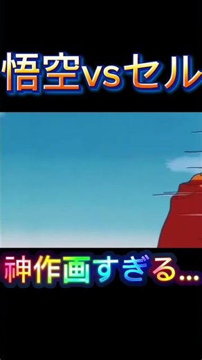 悟空vsセル 神作画すぎる… #ドラゴンボールz #神作画