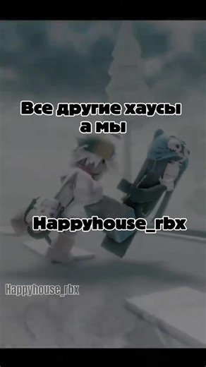 ВИДЕО СДЕЛАНО @𝘴𝘰𝘴𝘪𝘴𝘬𝘢🐈‍⬛ #хаус #рекомендации #популярный #happyhouse_rbx #хаусы